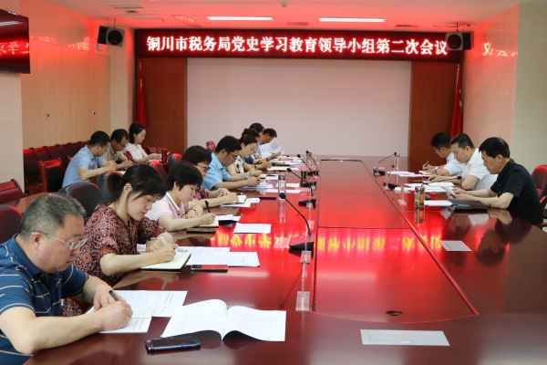 铜川市税务局召开党史学习教育领导小组第二次会议